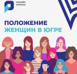 НА ПОРТАЛЕ «ОТКРЫТЫЙ РЕГИОН – ЮГРА» ПРОХОДИТ ОНЛАЙН ОПРОС «ПОЛОЖЕНИЕ ЖЕНЩИН В ЮГРЕ» НА ПОРТАЛЕ «ОТКРЫТЫЙ РЕГИОН – ЮГРА» ПРОХОДИТ ОНЛАЙН ОПРОС «ПОЛОЖЕНИЕ ЖЕНЩИН В ЮГРЕ»