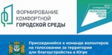 ПРИСОЕДИНЯЙТЕСЬ К КОМАНДЕ ВОЛОНТЕРОВ ДЛЯ ГОЛОСОВАНИЯ ЗА БЛАГОУСТРОЙСТВО ТЕРРИТОРИЙ ЮГРЫ! ПРИСОЕДИНЯЙТЕСЬ К КОМАНДЕ ВОЛОНТЕРОВ ДЛЯ ГОЛОСОВАНИЯ ЗА БЛАГОУСТРОЙСТВО ТЕРРИТОРИЙ ЮГРЫ!