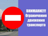 Временное ограничение движения транспортных средств Временное ограничение движения транспортных средств