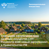 Упрощение оформления прав на общее имущество СНТ: Росреестр внёс новый законопроект в Правительство РФ