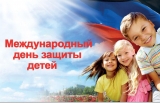 1 ИЮНЯ – МЕЖДУНАРОДНЫЙ ДЕНЬ ЗАЩИТЫ ДЕТЕЙ! 1 ИЮНЯ – МЕЖДУНАРОДНЫЙ ДЕНЬ ЗАЩИТЫ ДЕТЕЙ!