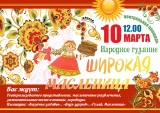 Народные гуляния, посвященные Масленице! Народные гуляния, посвященные Масленице!