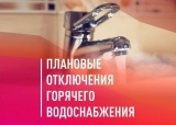 Отключение горячего водоснабжения 09-14.06.2025 Отключение горячего водоснабжения 09-14.06.2025