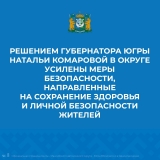 В Югре вводятся дополнительные меры, направленнные на предотвращение распространения COVID-19 В Югре вводятся дополнительные меры, направленнные на предотвращение распространения COVID-19