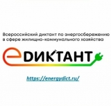 О ПРОВЕДЕНИИ III ВСЕРОССИЙСКОГО ДИКТАНТА ПО ЭНЕРГОСБЕРЕЖЕНИЮ В СФЕРЕ ЖИЛИЩНО-КОММУНАЛЬНОГО ХОЗЯЙСТВА «Е-ДИКТАНТ» О ПРОВЕДЕНИИ III ВСЕРОССИЙСКОГО ДИКТАНТА ПО ЭНЕРГОСБЕРЕЖЕНИЮ В СФЕРЕ ЖИЛИЩНО-КОММУНАЛЬНОГО ХОЗЯЙСТВА «Е-ДИКТАНТ»