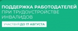 Поддержка работодателей при трудоустройстве инвалидов