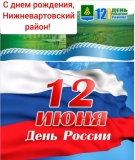 ДЕНЬ РОССИИ 96-ЛЕТИЕ СО ДНЯ ОБРАЗОВАНИЯ НИЖНЕВАРТОВСКОГО РАЙОНА ДЕНЬ РОССИИ 96-ЛЕТИЕ СО ДНЯ ОБРАЗОВАНИЯ НИЖНЕВАРТОВСКОГО РАЙОНА