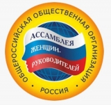 Общероссийская «Ассамблеи женщин-руководителей» приглашает к участию во Всероссийских Конкурсах! Общероссийская «Ассамблеи женщин-руководителей» приглашает к участию во Всероссийских Конкурсах!
