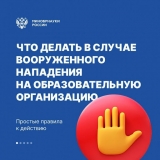 Специалисты антитеррористической комиссии Нижневартовского района напоминают правила поведения в случае вооруженного нападения на школу. Специалисты антитеррористической комиссии Нижневартовского района напоминают правила поведения в случае вооруженного нападения на школу.