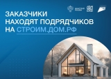 Заказчики находят подрядчиков на ДОМ.РФ
