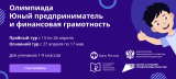 СТАРТОВАЛА ВСЕРОССИЙСКАЯ ОНЛАЙН-ОЛИМПИАДА ПО ПРЕДПРИНИМАТЕЛЬСТВУ И ФИНАНСОВОЙ ГРАМОТНОСТИ ДЛЯ ШКОЛЬНИКОВ СТАРТОВАЛА ВСЕРОССИЙСКАЯ ОНЛАЙН-ОЛИМПИАДА ПО ПРЕДПРИНИМАТЕЛЬСТВУ И ФИНАНСОВОЙ ГРАМОТНОСТИ ДЛЯ ШКОЛЬНИКОВ