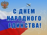 4 ноября - День народного единства! 4 ноября - День народного единства!