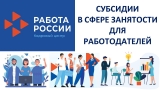 СУБСИДИИ В СФЕРЕ ЗАНЯТОСТИ ДЛЯ РАБОТОДАТЕЛЕЙ