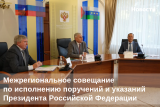 Межрегиональное совещание по исполнению поручений и указаний Президента Российской Федерации