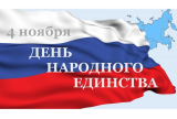4 НОЯБРЯ – ДЕНЬ НАРОДНОГО ЕДИНСТВА 4 НОЯБРЯ – ДЕНЬ НАРОДНОГО ЕДИНСТВА