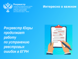Росреестр Югры продолжает работу по устранению реестровых ошибок в ЕГРН 