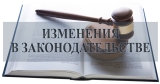 ИЗМЕНЕНИЯ В ЗАКОНОДАТЕЛЬСТВЕ ИЗМЕНЕНИЯ В ЗАКОНОДАТЕЛЬСТВЕ