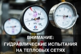 Гидравлические испытания магистральной тепловой сети Гидравлические испытания магистральной тепловой сети