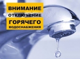 Внимание! Отключение горячего водоснабжения! Внимание! Отключение горячего водоснабжения!