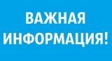 Уважаемые жители поселка городского типа Излучинск! Уважаемые жители поселка городского типа Излучинск!