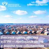 Внесение границ участка в ЕГРН — требование закона и защита прав собственника 