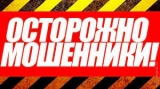 Остерегайтесь мошенников! Остерегайтесь мошенников!