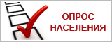 Опрос населения Югры Опрос населения Югры