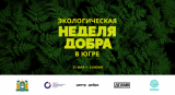 В ЮГРЕ СТАРТОВАЛА ЭКОЛОГИЧЕСКАЯ НЕДЕЛЯ ДОБРА В ЮГРЕ СТАРТОВАЛА ЭКОЛОГИЧЕСКАЯ НЕДЕЛЯ ДОБРА