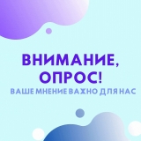 ВНИМАНИЕ, ОПРОС! ВНИМАНИЕ, ОПРОС!