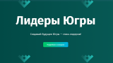 Прием заявок для участия в конкурсе «Лидеры Югры»