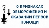 О ПРИЗНАКАХ ОБМОРОЖЕНИЯ И ОКАЗАНИИ ПЕРВОЙ ПОМОЩИ О ПРИЗНАКАХ ОБМОРОЖЕНИЯ И ОКАЗАНИИ ПЕРВОЙ ПОМОЩИ
