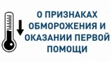 О ПРИЗНАКАХ ОБМОРОЖЕНИЯ И ОКАЗАНИИ ПЕРВОЙ ПОМОЩИ