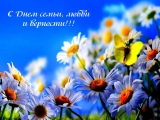 День семьи любви и верности! День семьи любви и верности!
