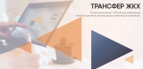 В Югре испытывают работу АИС «Трансфер ЖКХ» В Югре испытывают работу АИС «Трансфер ЖКХ»
