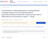 Опрос на тему «О документах территориального планирования, государственных услугах Департамента пространственного развития и архитектуры Ханты-Мансийского автономного округа – Югры» Опрос на тему «О документах территориального планирования, государственных услугах Департамента пространственного развития и архитектуры Ханты-Мансийского автономного округа – Югры»