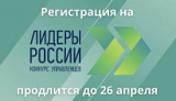 МЕНЬШЕ НЕДЕЛИ ОСТАЛОСЬ ДО ОКОНЧАНИЯ ПОДАЧИ ЗАЯВОК НА КОНКУРС «ЛИДЕРЫ РОССИИ» МЕНЬШЕ НЕДЕЛИ ОСТАЛОСЬ ДО ОКОНЧАНИЯ ПОДАЧИ ЗАЯВОК НА КОНКУРС «ЛИДЕРЫ РОССИИ»