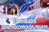 13 ЯНВАРЯ - ДЕНЬ РОССИЙСКОЙ ПЕЧАТИ 13 ЯНВАРЯ - ДЕНЬ РОССИЙСКОЙ ПЕЧАТИ