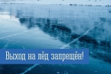 Выход на лед запрещен! Выход на лед запрещен!