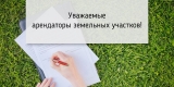 Уважаемые арендаторы земельных участков! Уважаемые арендаторы земельных участков!