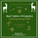 Выставка-продажа товаропроизводителей Нижневартовского района Выставка-продажа товаропроизводителей Нижневартовского района