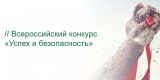 ВСЕРОССИЙСКИЙ КОНКУРС «УСПЕХ И БЕЗОПАСНОСТЬ - 2018» ВСЕРОССИЙСКИЙ КОНКУРС «УСПЕХ И БЕЗОПАСНОСТЬ - 2018»