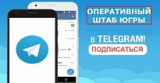 НАЧАЛ РАБОТУ ОФИЦИАЛЬНЫЙ TELEGRAM-КАНАЛ ОПЕРАТИВНОГО ШТАБА ЮГРЫ ПО СИТУАЦИИ С КОРОНАВИРУСОМ НАЧАЛ РАБОТУ ОФИЦИАЛЬНЫЙ TELEGRAM-КАНАЛ ОПЕРАТИВНОГО ШТАБА ЮГРЫ ПО СИТУАЦИИ С КОРОНАВИРУСОМ