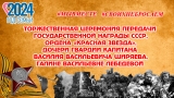 ПЕРЕДАЧА ОРДЕНА "КРАСНАЯ ЗВЕЗДА" ПЕРЕДАЧА ОРДЕНА "КРАСНАЯ ЗВЕЗДА"