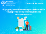 Росреестр Югры разъясняет: порядок уведомления о приостановлении государственной регистрации прав на недвижимость