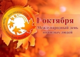 1 октября - Международный день пожилого человека 1 октября - Международный день пожилого человека