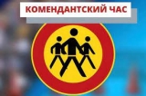 КОМЕНДАНТСКИЙ ЧАС КОМЕНДАНТСКИЙ ЧАС