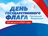 День Государственного флага Российской Федерации День Государственного флага Российской Федерации