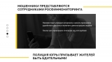 Мошенники продолжают обманывать граждан, представляясь сотрудниками различных ведомств. Мошенники продолжают обманывать граждан, представляясь сотрудниками различных ведомств.