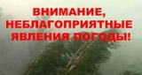 Внимание! Неблагоприятные погодные явления! Внимание! Неблагоприятные погодные явления!