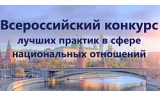 IV ВСЕРОССИЙСКИЙ КОНКУРС ЛУЧШИХ ПРАКТИК IV ВСЕРОССИЙСКИЙ КОНКУРС ЛУЧШИХ ПРАКТИК
